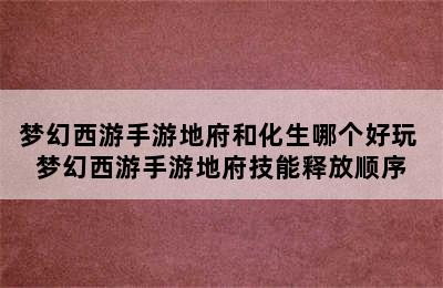 梦幻西游手游地府和化生哪个好玩 梦幻西游手游地府技能释放顺序